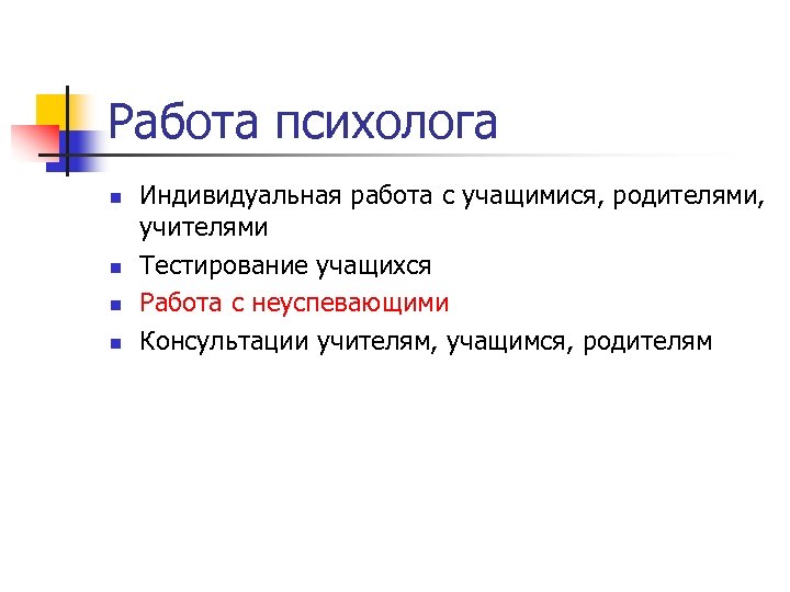Работа психолога n n Индивидуальная работа с учащимися, родителями, учителями Тестирование учащихся Работа с