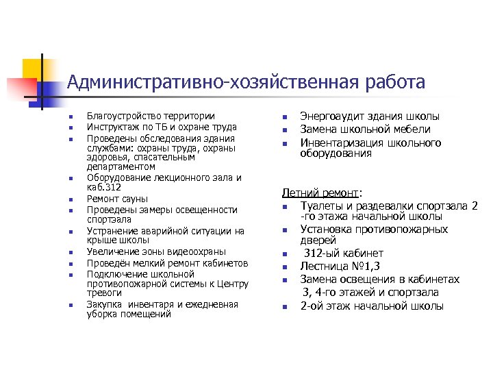 Административно-хозяйственная работа n n n Благоустройство территории Инструктаж по ТБ и охране труда Проведены