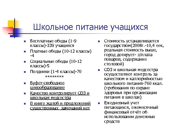 Школьное питание учащихся n n n n Бесплатные обеды (1 -9 классы)-339 учащихся Платные