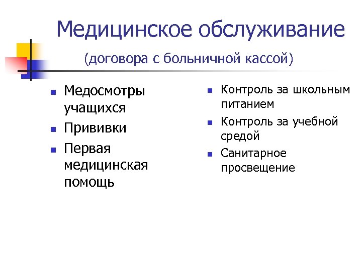 Медицинское обслуживание (договора с больничной кассой) n n n Медосмотры учащихся Прививки Первая медицинская