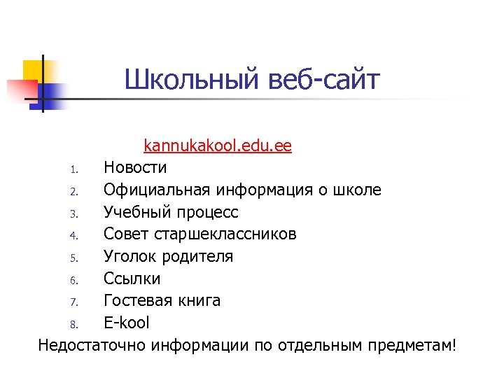 Школьный веб-сайт kannukakool. edu. ee 1. Новости 2. Официальная информация о школе 3. Учебный