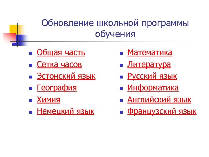 Обновление школьной программы обучения n n n Общая часть Сетка часов Эстонский язык География