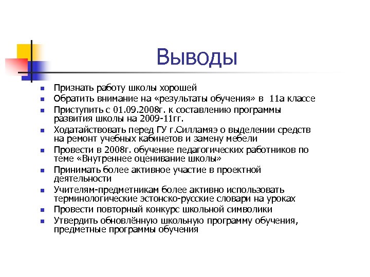 Выводы n n n n n Признать работу школы хорошей Обратить внимание на «результаты