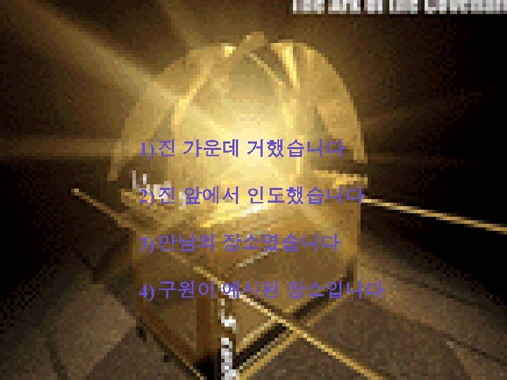 법 궤 거했습니다 1) 진 가운데 2) 진 앞에서 인도했습니다 4 3) 만남의 장소였습니다