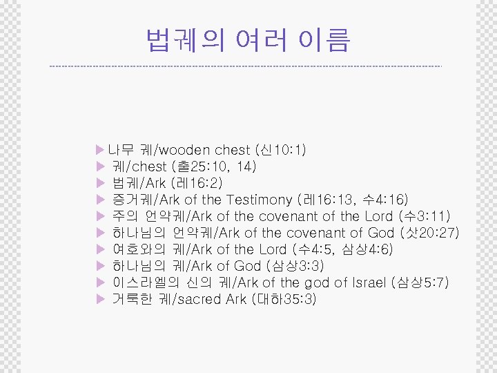 법궤의 여러 이름 ▶나무 궤/wooden chest (신 10: 1) ▶ 궤/chest (출 25: 10,