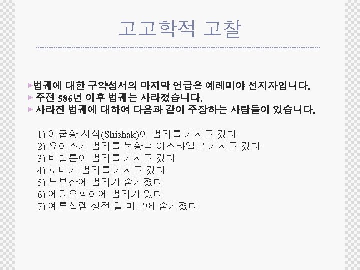 고고학적 고찰 ▶법궤에 대한 구약성서의 마지막 언급은 예레미야 선지자입니다. ▶ 주전 586년 이후 법궤는