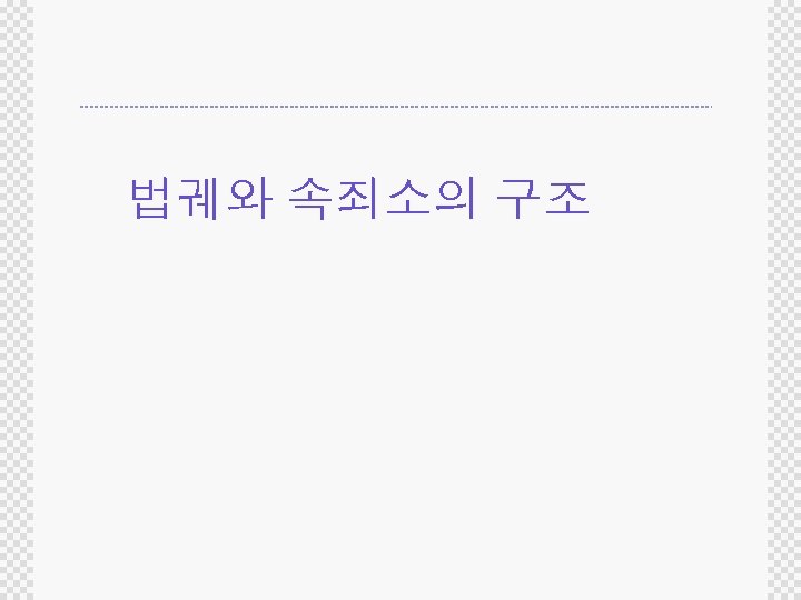 법궤와 속죄소의 구조 