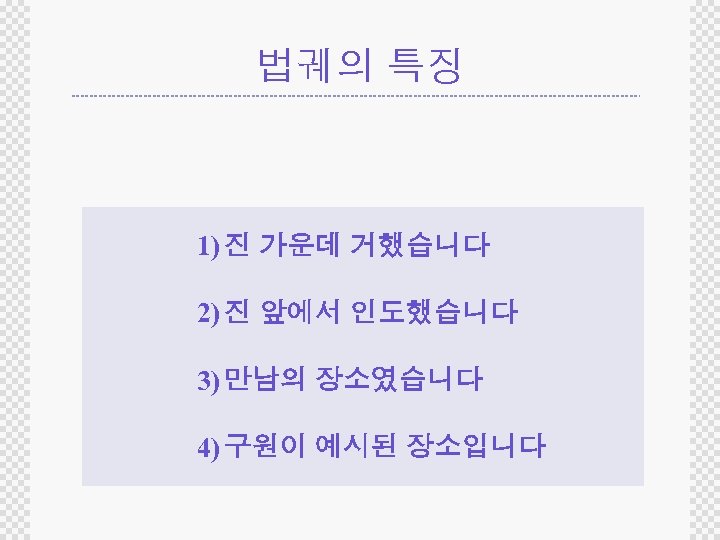 법궤의 특징 1) 진 가운데 거했습니다 2) 진 앞에서 인도했습니다 3) 만남의 장소였습니다 4)