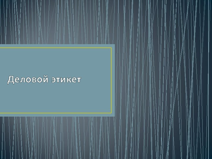 Деловой этикет 