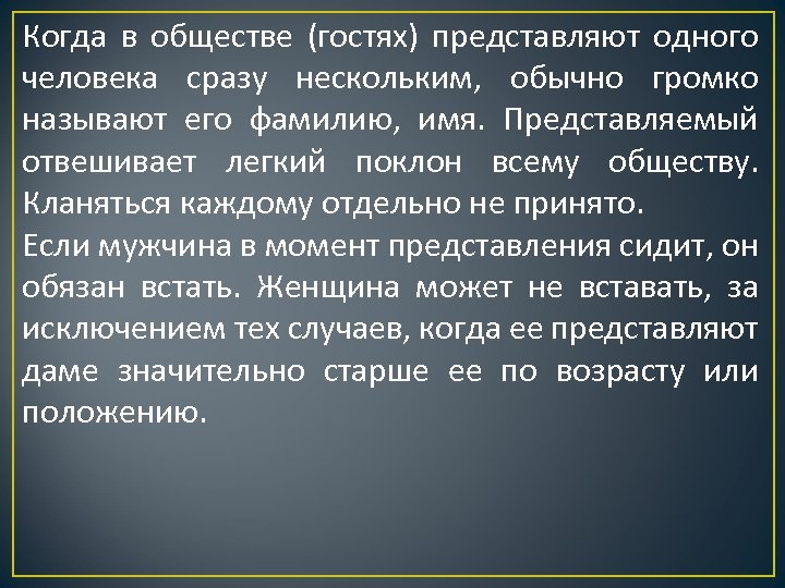 Когда в обществе (гостях) представляют одного человека сразу нескольким, обычно громко называют его фамилию,