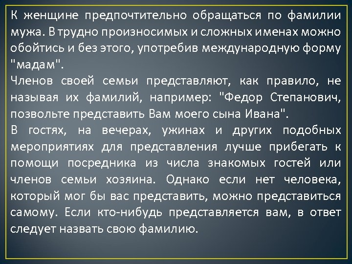 К женщине предпочтительно обращаться по фамилии мужа. В трудно произносимых и сложных именах можно
