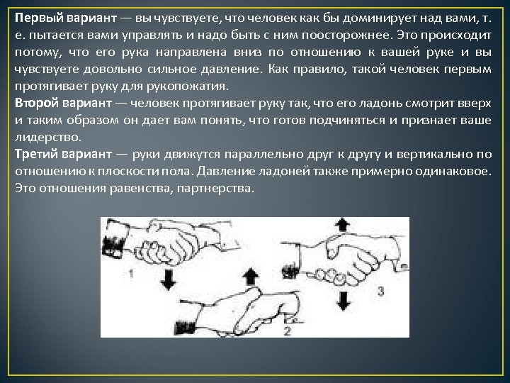 Первый вариант — вы чувствуете, что человек как бы доминирует над вами, т. е.