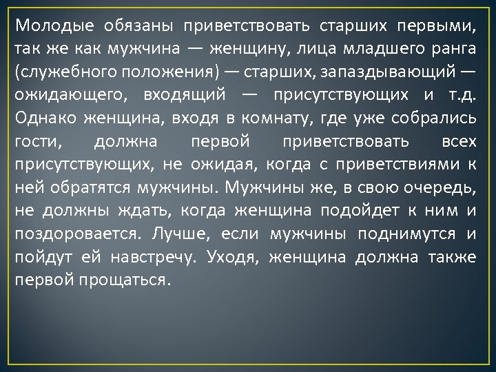 Молодые обязаны приветствовать старших первыми, так же как мужчина — женщину, лица младшего ранга