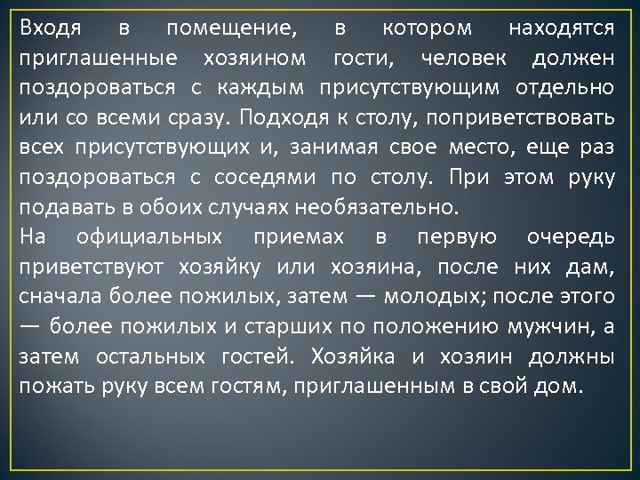 Входя в помещение, в котором находятся приглашенные хозяином гости, человек должен поздороваться с каждым