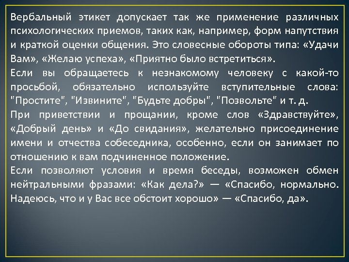 Вербальный этикет допускает так же применение различных психологических приемов, таких как, например, форм напутствия