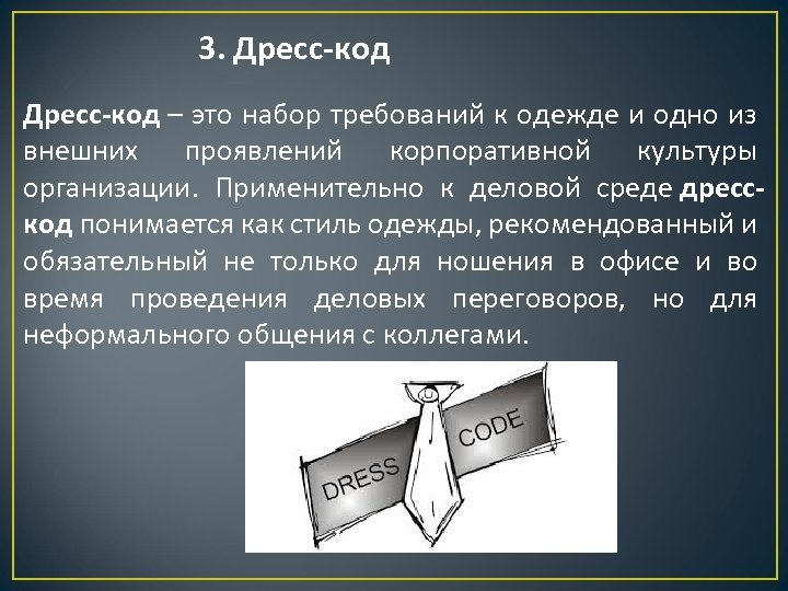 3. Дресс код – это набор требований к одежде и одно из внешних проявлений