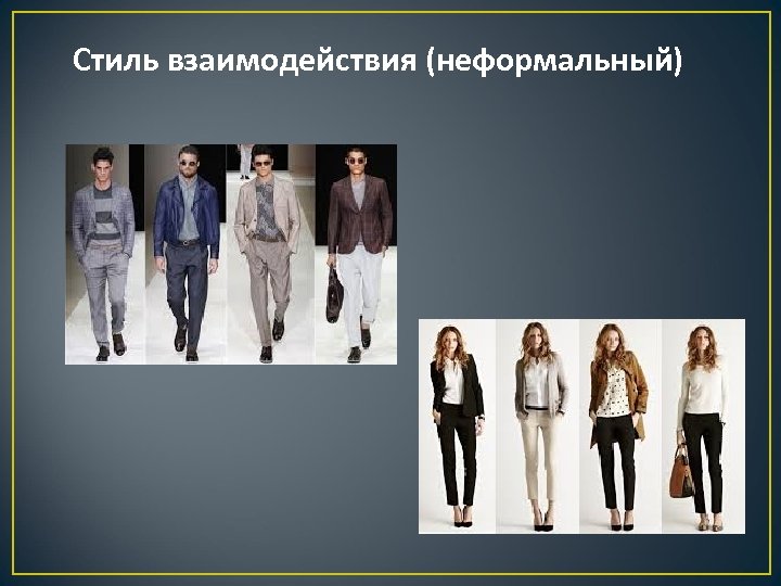 Стиль взаимодействия (неформальный) 