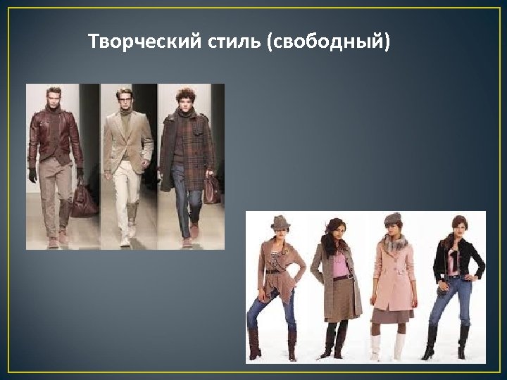 Творческий стиль (свободный) 