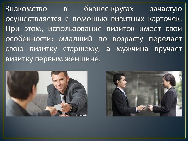 Знакомство в бизнес-кругах зачастую осуществляется с помощью визитных карточек. При этом, использование визиток имеет