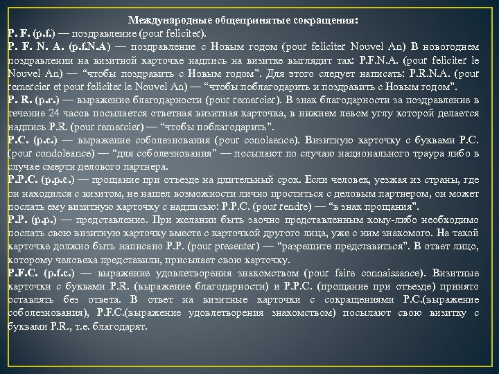 Международные общепринятые сокращения: P. F. (p. f. ) — поздравление (pour feliciter). P. F.