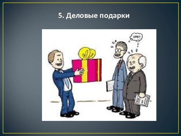 5. Деловые подарки 