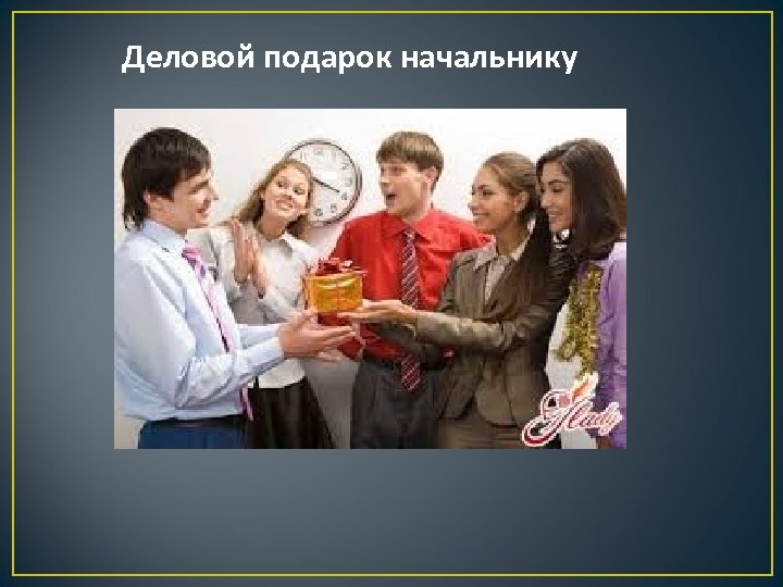 Деловой подарок начальнику 