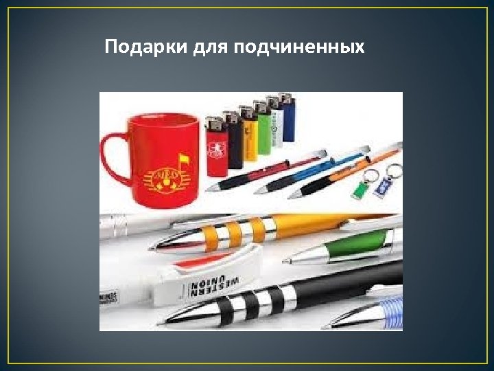 Подарки для подчиненных 