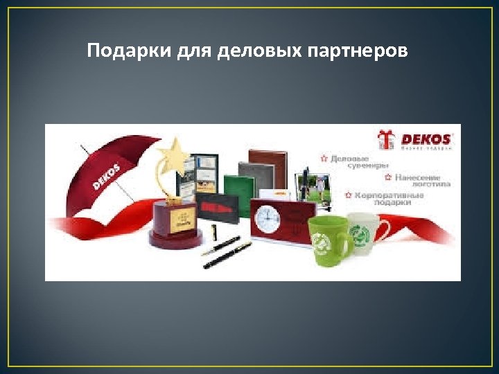 Подарки для деловых партнеров 