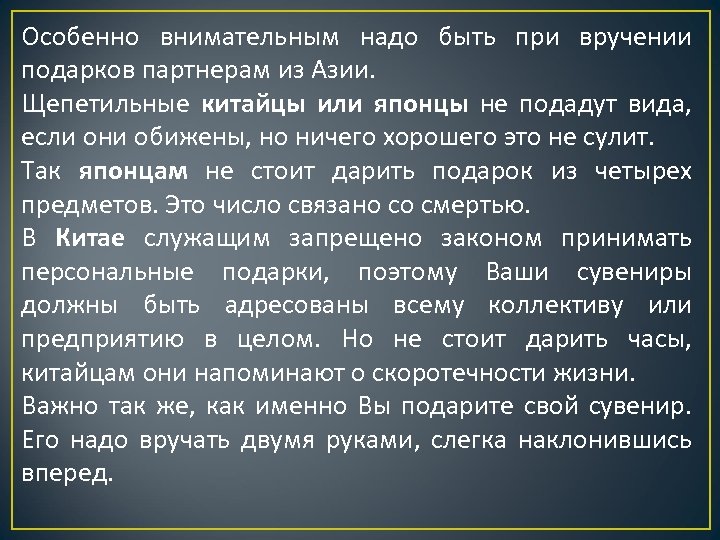 Особенно внимательным надо быть при вручении подарков партнерам из Азии. Щепетильные китайцы или японцы