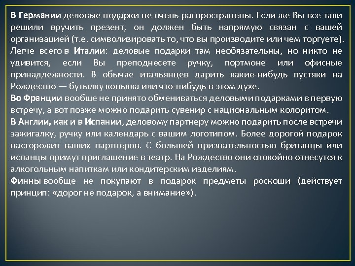 В Германии деловые подарки не очень распространены. Если же Вы все-таки решили вручить презент,