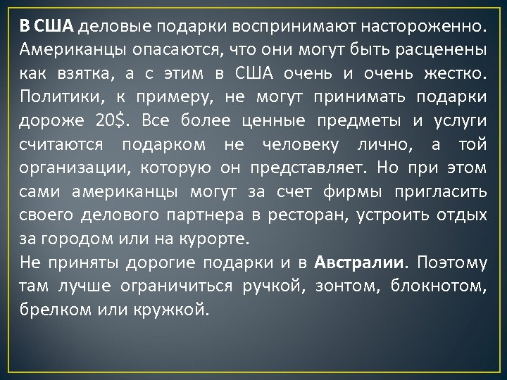 В США деловые подарки воспринимают настороженно. Американцы опасаются, что они могут быть расценены как