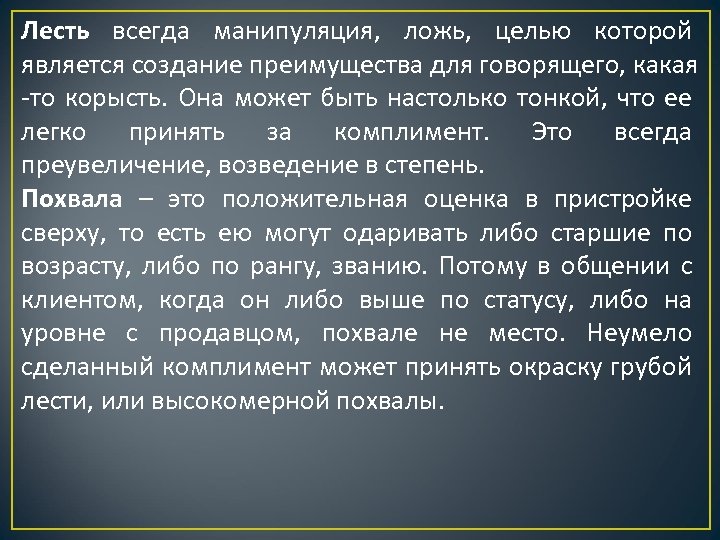 Лесть. Лесть цитаты. Лесть это простыми словами. Цитаты про лесть и похвалу.