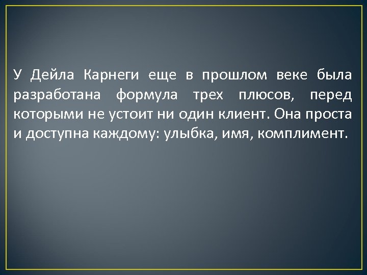 Секрет карнеги. Формула успеха Карнеги. Правило Дейл Карнеги. Формула Карнеги коротко. Магическая формула Дейла Карнеги.