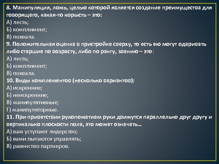 8. Манипуляция, ложь, целью которой является создание преимущества для говорящего, какая то корысть –