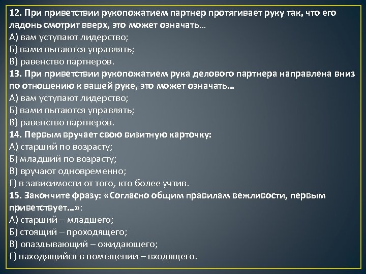 12. При приветствии рукопожатием партнер протягивает руку так, что его ладонь смотрит вверх, это