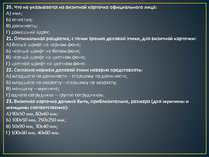20. Что не указывается на визитной карточке официального лица: А) имя; Б) отчество; В)