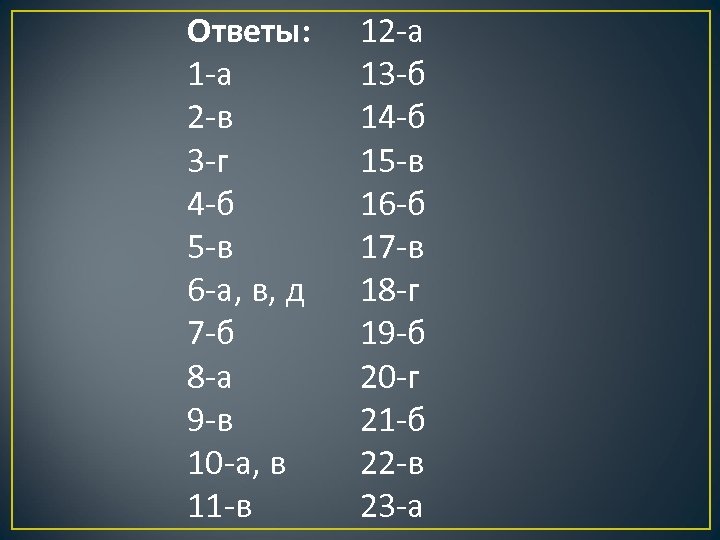 Ответы: 1 -а 2 -в 3 -г 4 -б 5 -в 6 -а, в,