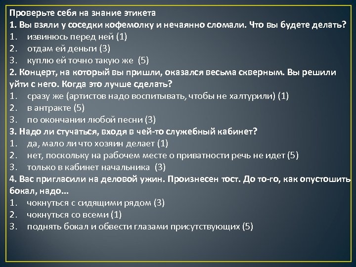 Проверьте себя на знание этикета 1. Вы взяли у соседки кофемолку и нечаянно сломали.