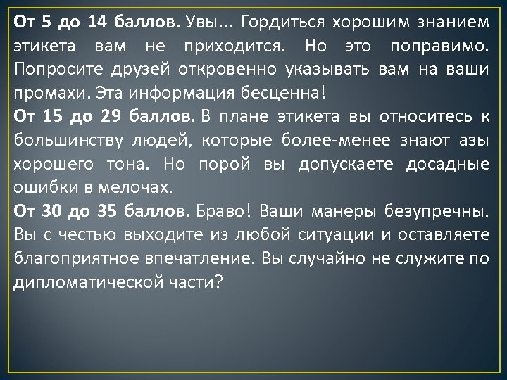 От 5 до 14 баллов. Увы. . . Гордиться хорошим знанием этикета вам не
