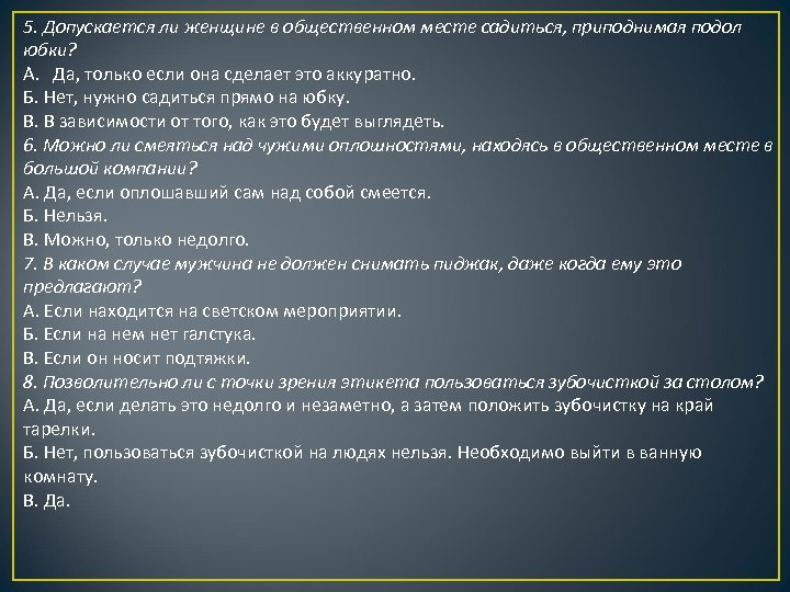 5. Допускается ли женщине в общественном месте садиться, приподнимая подол юбки? A. Да, только