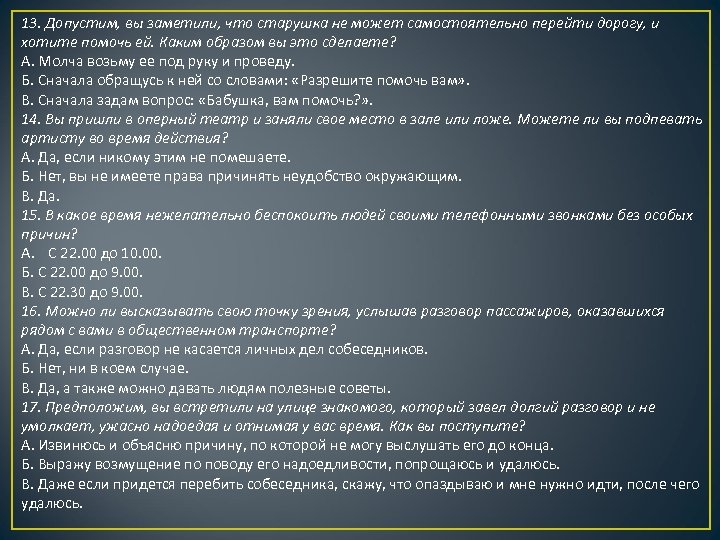 13. Допустим, вы заметили, что старушка не может самостоятельно перейти дорогу, и хотите помочь