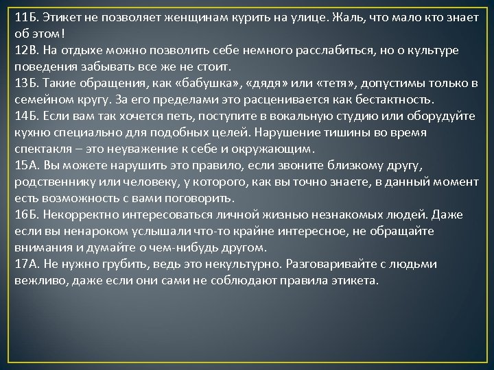 11 Б. Этикет не позволяет женщинам курить на улице. Жаль, что мало кто знает