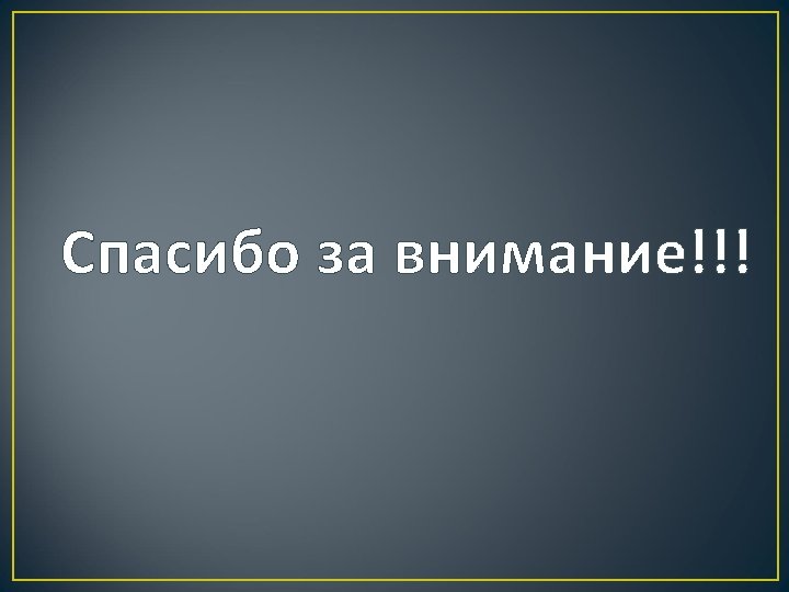 Спасибо за внимание!!! 