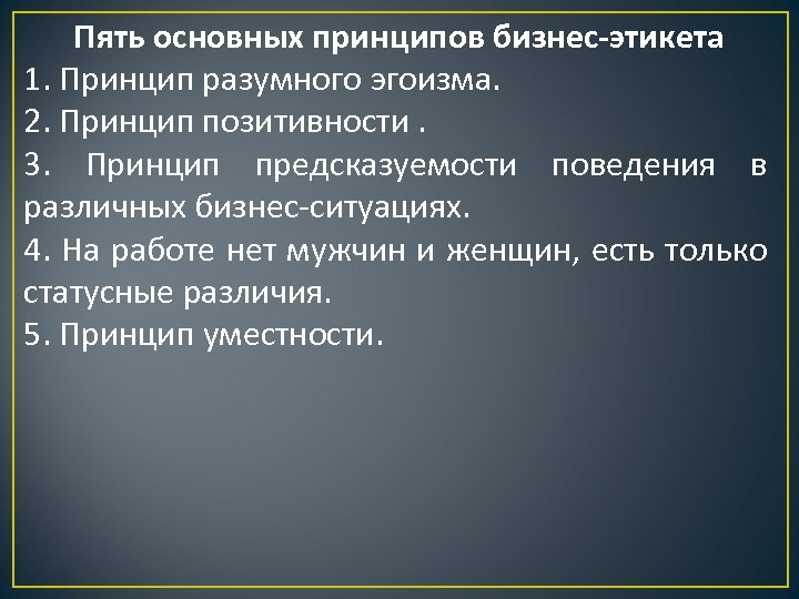 Основные принципы делового этикета. Разумный эгоист. Принцип разумного эгоизма. 5 Принципов делового этикета. Принципы эгоизма.