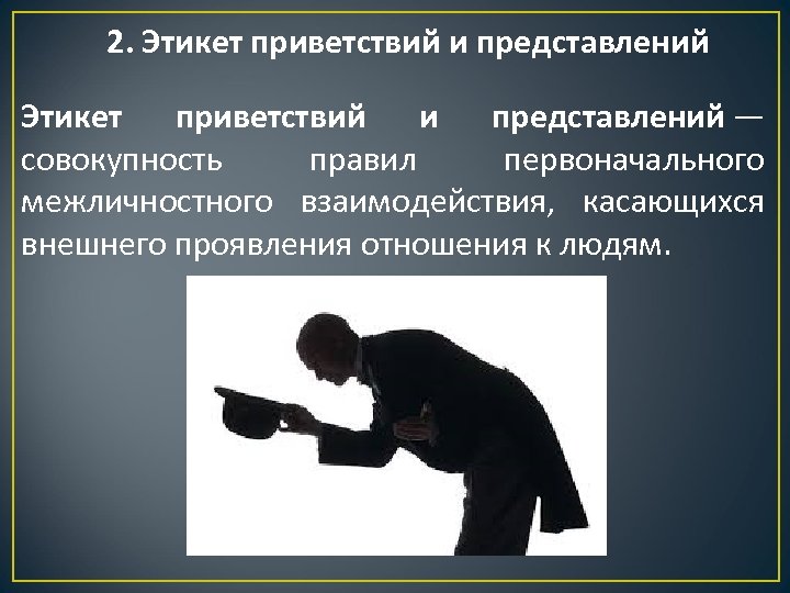 Правило представления людей