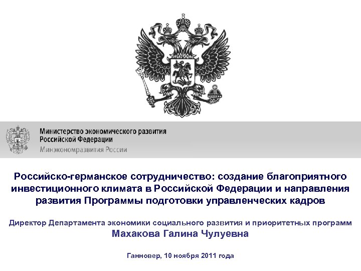 Российско-германское сотрудничество: создание благоприятного инвестиционного климата в Российской Федерации и направления развития Программы подготовки