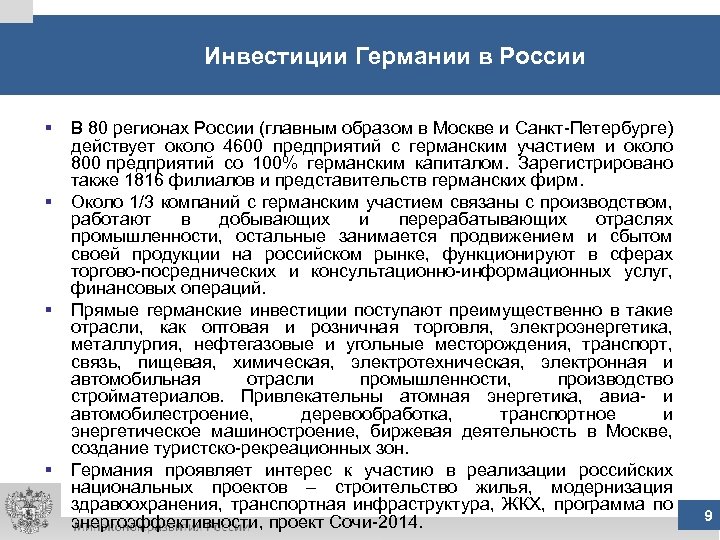 Инвестиции Германии в России § § В 80 регионах России (главным образом в Москве