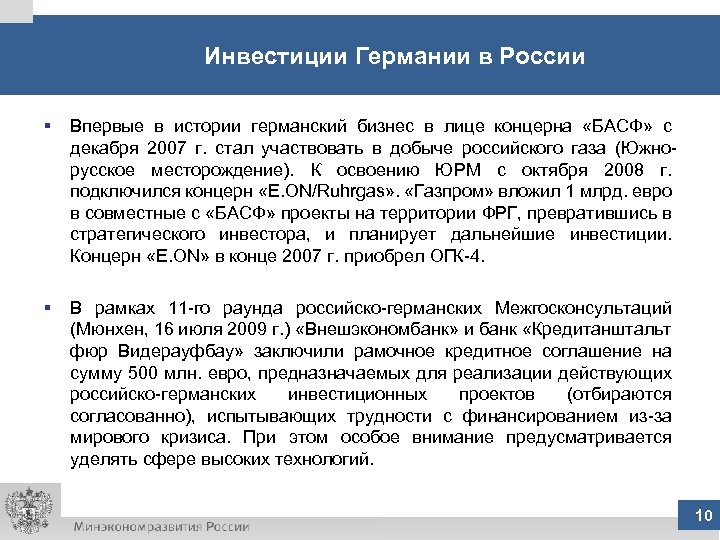 Инвестиции Германии в России § Впервые в истории германский бизнес в лице концерна «БАСФ»