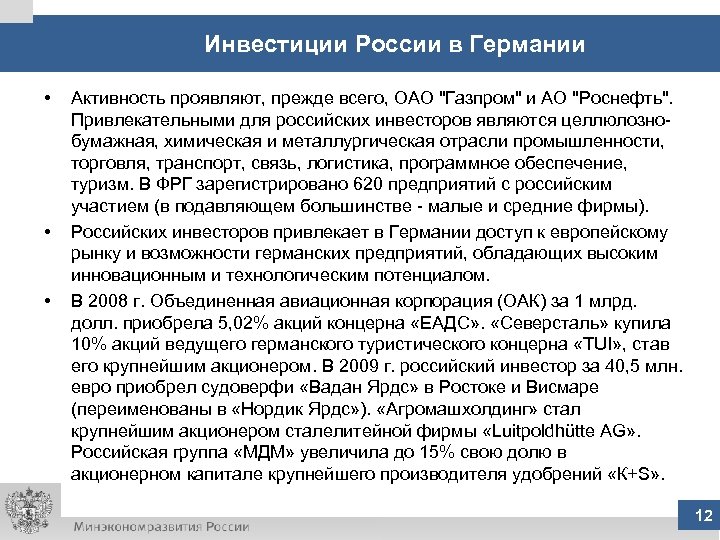 Инвестиции России в Германии • • • Активность проявляют, прежде всего, ОАО "Газпром" и