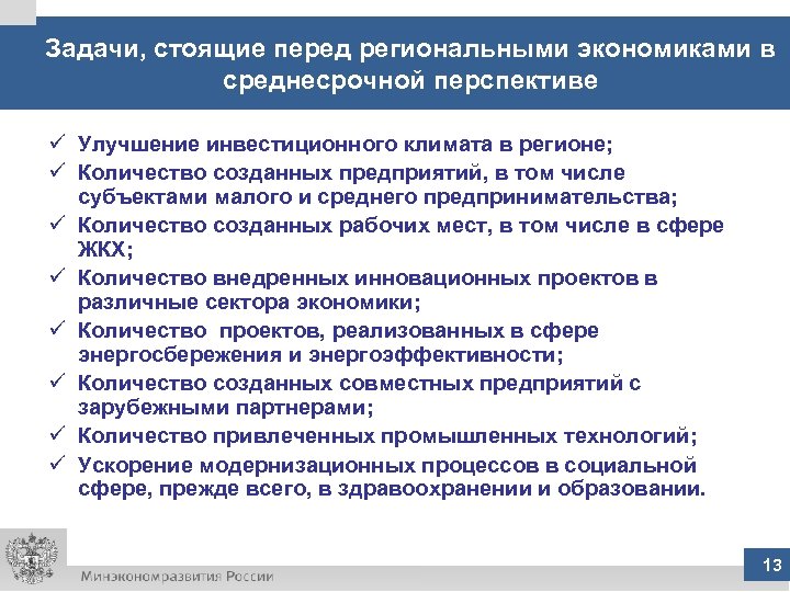 Задачи, стоящие перед региональными экономиками в среднесрочной перспективе ü Улучшение инвестиционного климата в регионе;
